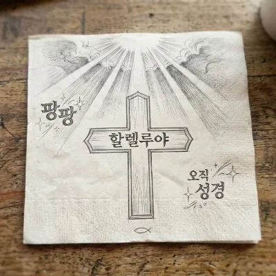 미스터 샬롬 할렐루야 팡팡